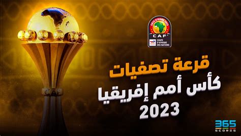 نتيجة قرعة تصفيات كأس أمم إفريقيا 2023 365scores