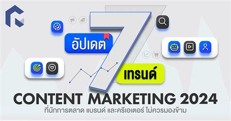 อัปเดต 7 เทรนด์ Content Marketing 2024 ที่นักการตลาด แบรนด์ และครีเอเตอร์ไม่ควรมองข้าม