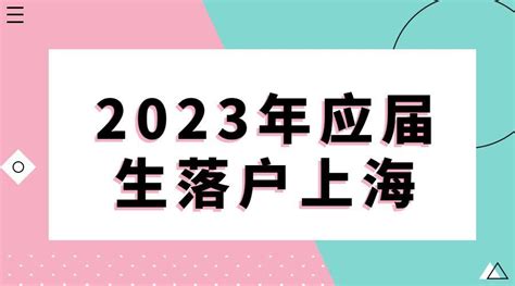 2023上海应届生落户申请即将截止！没有提交申请的抓紧时间！ 知乎