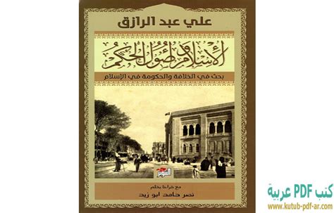 تحميل كتاب الإسلام وأصول الحكم Pdf علي عبد الرازق