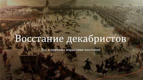 Декабристы. Ход восстания и причины поражения декабристов. Могли ли ...
