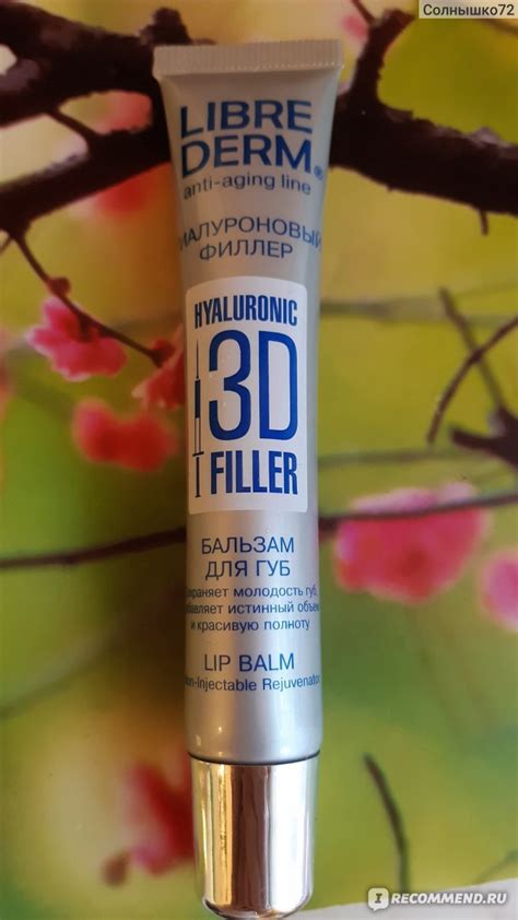 Бальзам для губ Librederm 3D Гиалуроновый филлер - «Нет отличия от ...