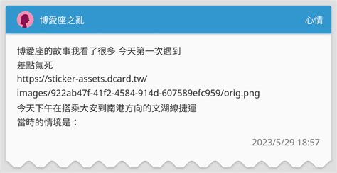 博愛座之亂 心情板 Dcard