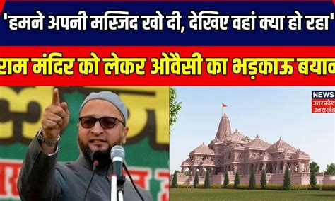 Ram Mandir राम मंदिर को लेकर ओवैसी का भड़काऊ बयान Asaduddin Owaisi