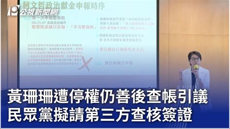 黃珊珊遭停權仍善後查帳引議 民眾黨擬請第三方查核簽證｜20240822 公視晚間新聞 Youtube