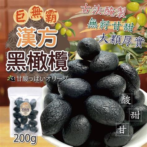 【雙雙的店】現貨 60年中藥行裡的 巨無霸 🫒漢方去籽黑橄欖200g🔥 橄欖 黑橄欖 中藥橄欖 蝦皮購物