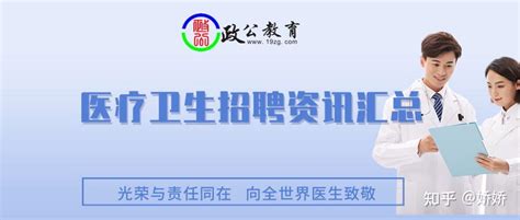 【招聘】鹰潭市2022年公开招聘卫生专业技术人员公告 知乎