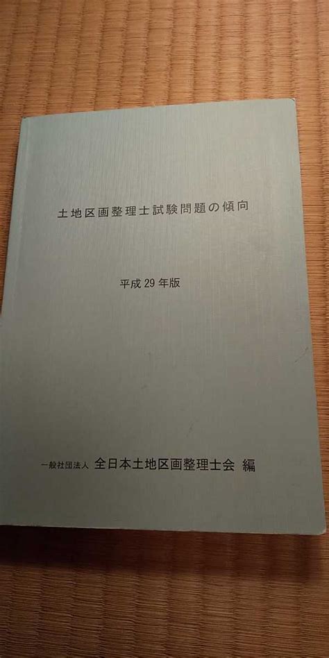 Yahooオークション 土地区画整理士試験問題の傾向 2冊セット