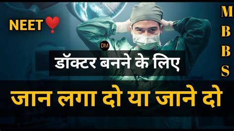 डॉक्टर बनने के लिए ️ Neet Motivation Song🔥 Neet Song Neet 2024