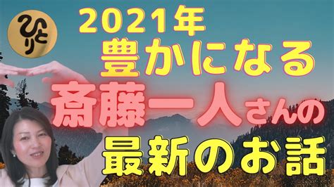 斎藤一人【2021年豊かになる最新の3つのお話】広島県 まるかん高陽店 越水有里子 - YouTube