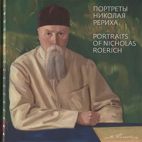 Святослав Рерих. Портреты Николая Рериха / Portraits of Nicolas Roerich ...