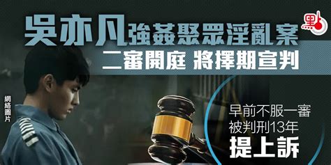 吳亦凡強姦聚眾淫亂案二審開庭 將擇期宣判 娛樂 點新聞