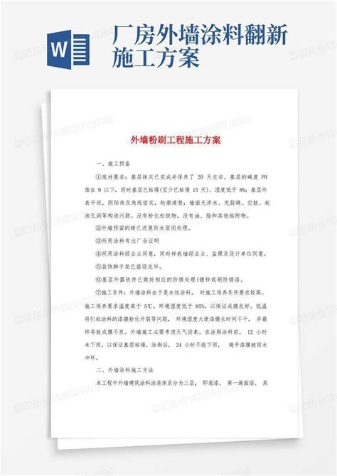 外墙粉刷工程施工方案word模板下载熊猫办公