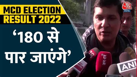 Mcd Election Results 2022 Aap विधायक और प्रवक्ता Saurabh Bhardwaj ने