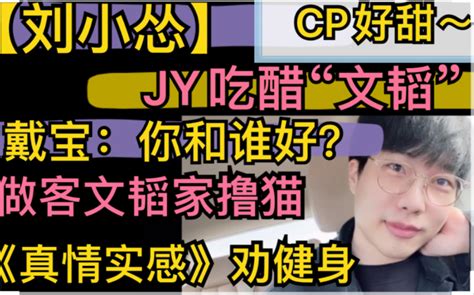 【刘小怂】jy吃醋“文韬”，戴宝：你和谁好？，做客文韬家撸猫，《真情实感》劝健身20211014（cp全是糖好甜） 超凶的狍子 超凶的狍子 哔