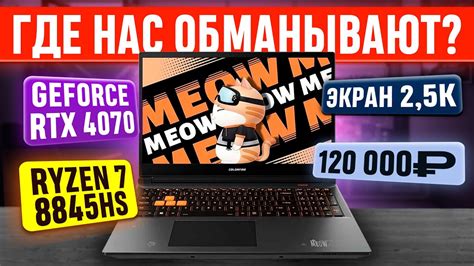 Китайский игровой ноут с OZON на GeForce RTX 4070 за 120К - YouTube