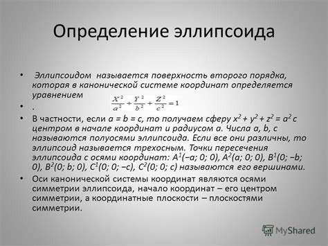 Презентация на тему: "Эллипсоид, сфера, конус Учитель математики ГОУ ...