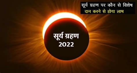 Surya Grahan 2022 कल लगने वाला है साल का पहला सूर्यग्रहण जाने सूतक काल समय और सावधानियां