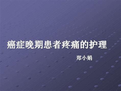 癌症晚期患者疼痛的护理ppt课件 Word文档在线阅读与下载 无忧文档