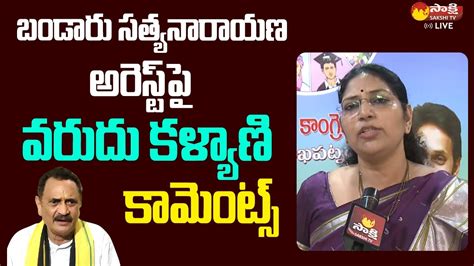 Mlc Varudu Kalyani Comments On Bandaru Satyanarayana Murthy Arrest