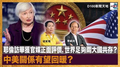 耶倫訪華獲官媒正面評價，世界足夠兩大國共存？中美關係有望回暖？｜d100新聞天地｜李錦洪、梁家權 Youtube