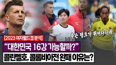 월드컵 분석 최악의 출발 콜린벨호 16강 진출 성공하려면 Youtube