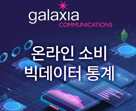 갤럭시아컴즈 정부주도 ‘데이터바우처 지원사업 시작빅데이터 사업 본격화 데일리시큐