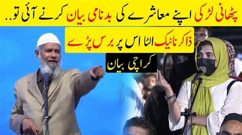 Pathan Girl Bold Question To Dr Zakir Naik In Karachi Zakir Naik