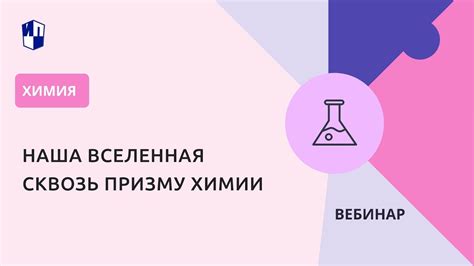 Наша Вселенная сквозь призму химии - YouTube