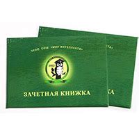 Зачетная книжка ~ образец RS1211 ~ Типография РИОН