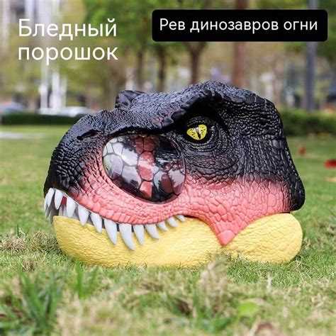 Электрическая маска T. rex - купить с доставкой по выгодным ценам в ...