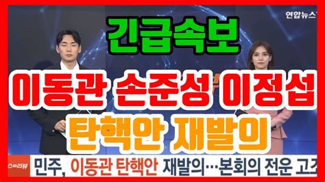 긴급속보이동관 방통위원장 이정섭 손준성 검사 탄핵안 재발의 Youtube