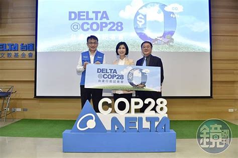 前進杜拜cop28聯合國氣候會議 台達電分享內部碳定價機制 鏡週刊 Line Today