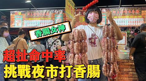 「一千塊夜市系列」挑戰夜市打香腸！瘋狂中獎！賺翻了！！！意外發現超好吃香腸攤！噴到滿地都是！ Youtube