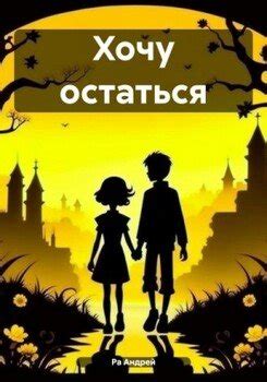 "Хочу остаться" скачать fb2, rtf, epub, pdf, txt книгу Андрей Ра