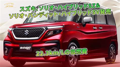 スズキ、ソリオ・ハイブリッドsz＆ソリオ・バンディット・ハイブリッドsv発売 223kmlの低燃費 車の話 Youtube