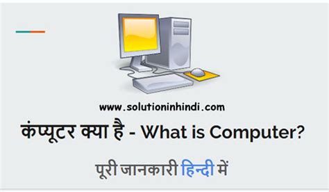 कंप्यूटर क्या है What Is Computer In Hindi