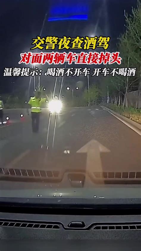 交警夜查酒驾，对面两辆车直接掉头逃走 直播吧