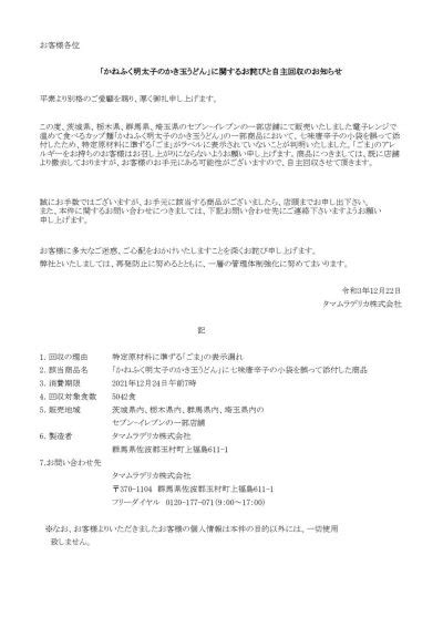 商品に関するお詫びと自主回収のお知らせ タマムラデリカ株式会社