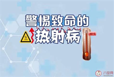 高温天气如何预防热射病 热射病该怎么治疗 八宝网