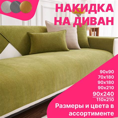 Чехол на мебель для дивана, 90х240см купить c доставкой на OZON по ...
