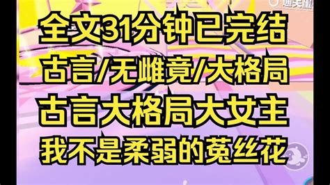 【完结文】我不愿被困在后宅，我的心中有家国，我不是那柔弱的菟丝花，我只想做翱翔的鹰 古言大格局女主 Youtube