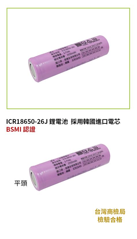 Jf032 18650 鋰電池 2600mah 平頭 採用韓國原裝進口電芯 Bsmi認證 三星 Icr18650 26j 探險家戶外用品