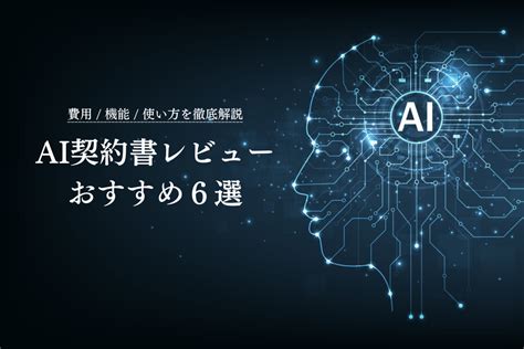 【徹底比較】ai契約書レビューおすすめ6選 費用や口コミ、機能を紹介！契約審査においてai自動レビューを活用すべきシーンとは？ Gmo