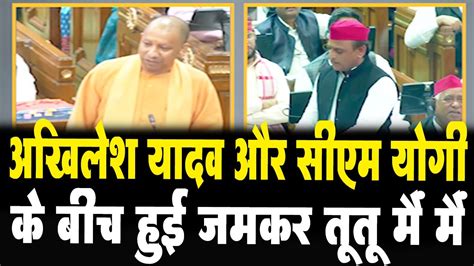 Akhilesh Yadav Vs Cm Yogi Akhilesh Yadav और Cm Yogi के बीच हुई जमकर तू