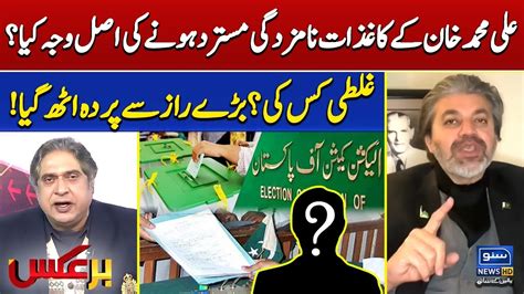 Ali Muhammad Khan Nomination Papers Rejected Big Mistake Huge