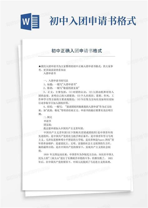 通用版初中正确入团申请书格式word模板下载 熊猫办公