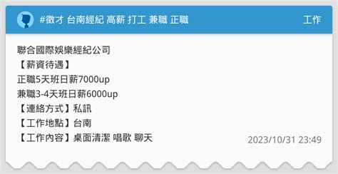 徵才 台南經紀 高薪 打工 兼職 正職 工作板 Dcard