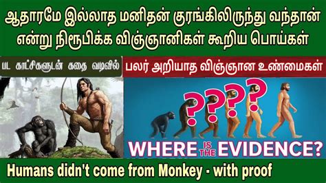 மனிதன்‌ குரங்கிலிருந்து வந்தானா Bible Vs Science In Tamil Darwin Vs