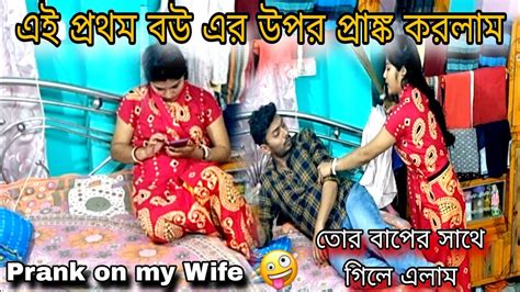 Fast Time Prank On My Wife বউয়ের উপর প্রাঙ্ক করতে গিয়ে সংসার ভেঙে